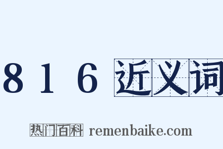 816近义词是什么意思的图片